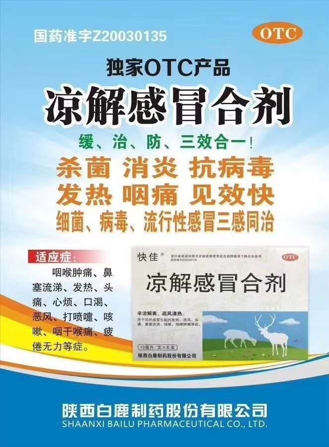 凉解感冒合剂的临床应用与配伍机理解析